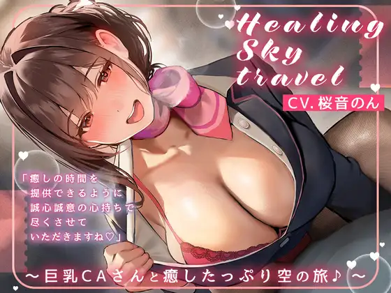 【無料音声あり】【選べる♪癒し特化orえちえち特化コース】Healing Sky Travel ～巨乳CAさんと癒したっぷり空の旅♪～