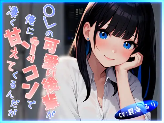 【無料音声あり】【CV.碧海るり】OLの可愛い後輩が俺にゾッコンで凄く甘えてくるんだが【完全没入型立体音響】