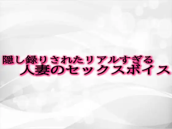 【無料音声あり】隠し録りされたリアルすぎる人妻のセックスボイス