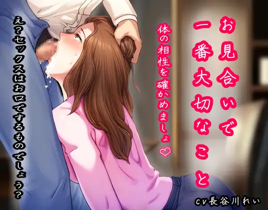 【無料音声あり】お見合いで一番大切なこと『セックスはお口でするものでしょう?』