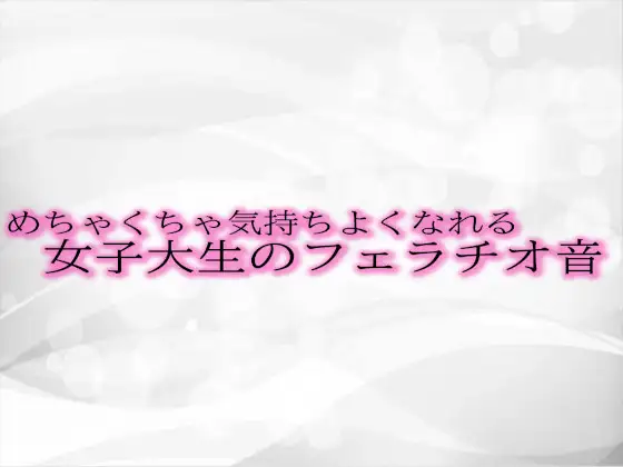 【無料音声あり】めちゃくちゃ気持ちよくなれる女子大生のフェラチオ音