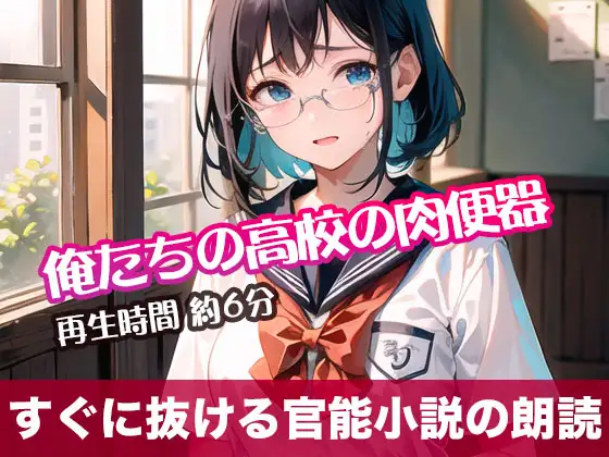 【無料音声あり】俺たちの高校の肉便器【すぐに抜ける官能小説の朗読】