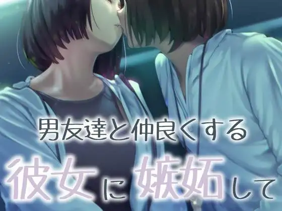 【無料音声あり】【百合】男友達と仲良くする彼女に嫉妬して…