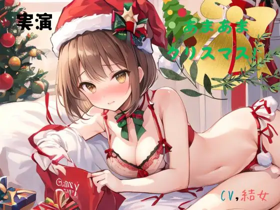 【無料音声あり】実演 あまあまクリスマス!CV結女