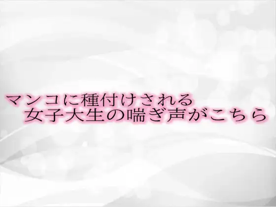 【無料音声あり】マンコに種付けされる女子大生の喘ぎ声がこちら