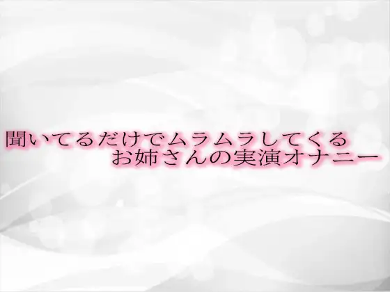 【無料音声あり】聞いてるだけでムラムラしてくるお姉さんの実演オナニー