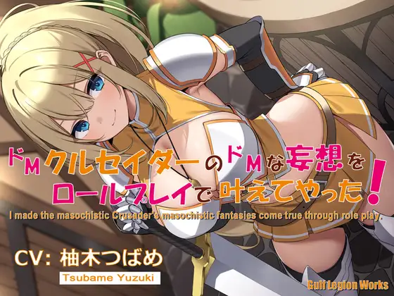 ドMクルセイダーのドMな妄想をロールプレイで叶えてやった!【KU100】
