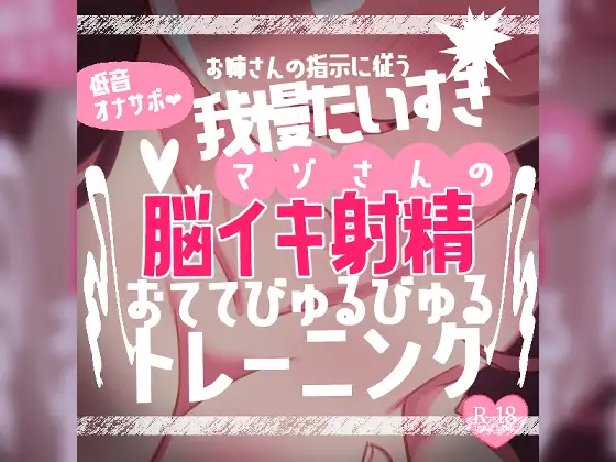 【リク品】低音オナサポお姉さんの指示に従う我慢大好きマゾさんのための脳イキしながら射精できるおててびゅるびゅるトレーニング~脳イキ練習編&寸止め我慢編~