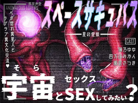 異常声愛 – アノマラスラバーズ -FILE :「スペースサキュバス / 星の愛娘」
