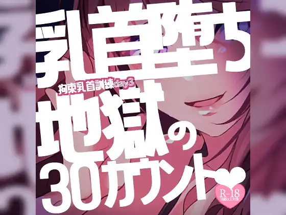 【リク品】【M向け】拘束乳首訓練day3~すっかり乳首堕ちしてしまったあなたを何度も乳首イキさせちゃう♪最後は地獄の30カウントと我慢で~