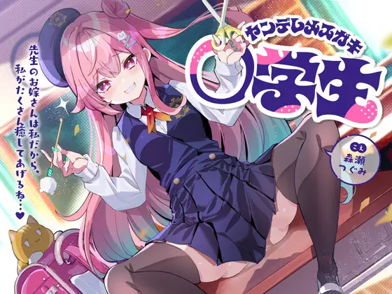 ヤンデレメ○ガキ小学生～先生のお嫁さんは私だから、私がたくさん癒やしてあげるね…♪～