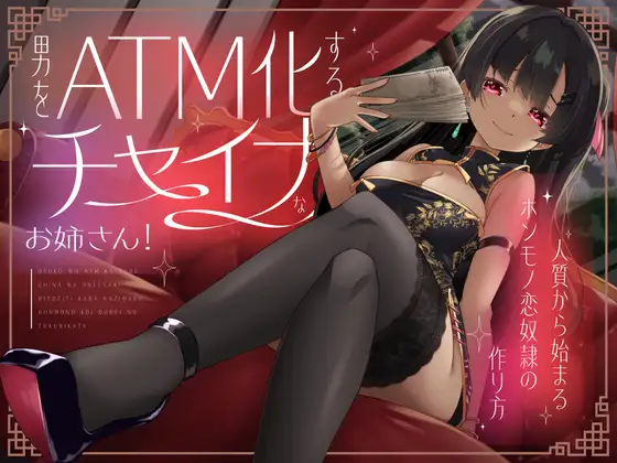 男をATM化するチャイナなお姉さん！～人質から始まるホンモノ恋奴○の作り方～
