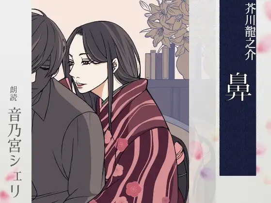 【こしょこしょ夜話】鼻 – 朗読:音乃宮シェリ