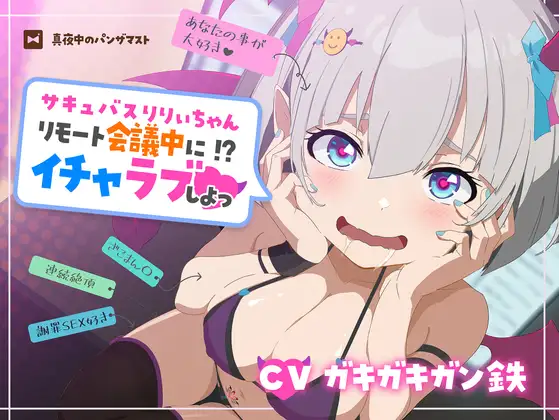 サキュバスりりぃちゃん～リモート会議中にイチャラブしよっ～《ザコマン連続絶頂》《オホ声》