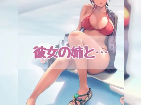 彼女の姉と…