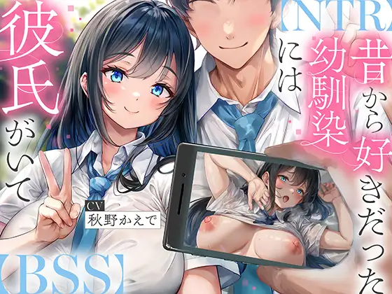 【NTR】昔から好きだった幼馴染には彼氏がいて~僕のちんぽに夢中にさせて奪い堕とすまで~【BSS】
