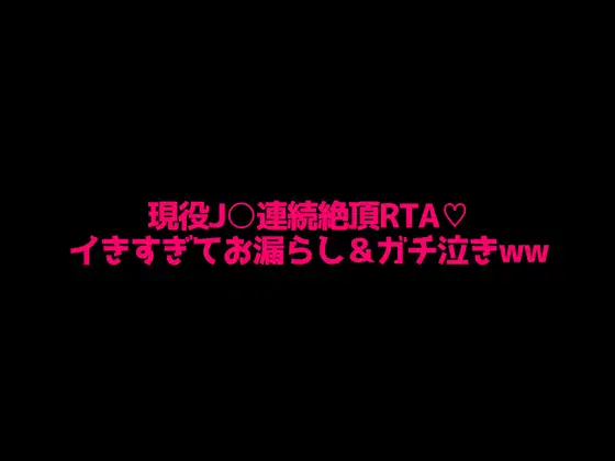現役J○の拘束連続絶頂RTA!!イきすぎてマジ泣き&お漏らし……