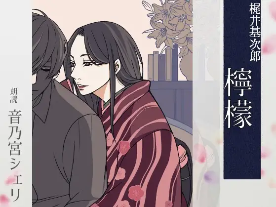 【こしょこしょ夜話】檸檬 – 朗読:音乃宮シェリ