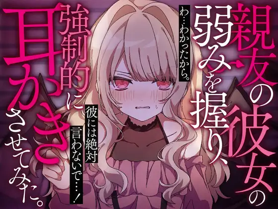 親友の彼女の弱みを握り、強○的に耳かきさせてみた。