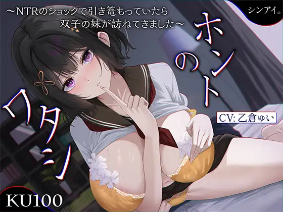 ホントのワタシ～NTRのショックで引き篭もっていたら、浮気された彼女の双子の妹が訪ねてきました～【KU100収録】
