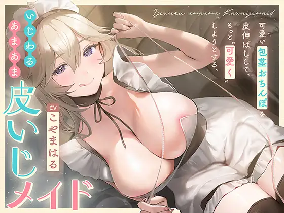 可愛い包茎おちんぽを皮伸ばしして、もっと“可愛く”しようとする、いじわるあまあま“皮いじメイド”【バイノーラル】