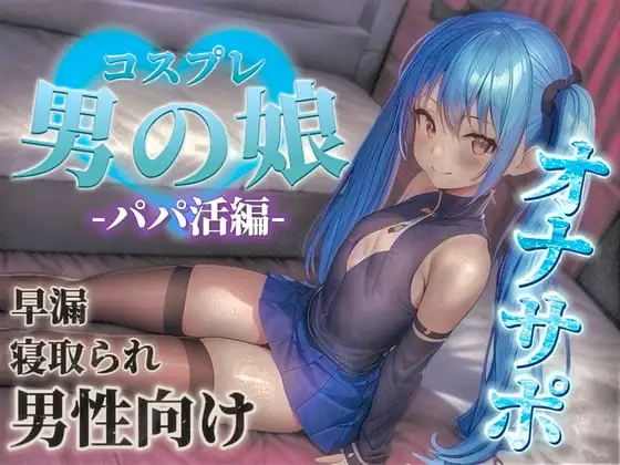 【男の娘✖︎オナサポ】パパ活男の娘の誘惑に簡単に負けてしまうドMな貴方。年下男の娘に精子とお金、搾り取られちゃお?…//【M男向け/NTR/バイノーラル】