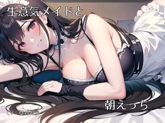 生意気(だけどご主人様がだぁいすきな)メイドと朝H