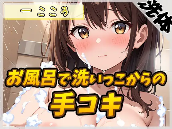 【洗体音×オナサポ】Gカップ同人声優 一こころ「お風呂で泡まみれ×手コキ」【一こころ】