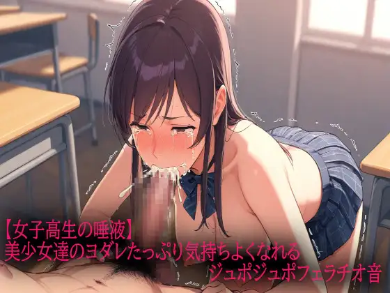 【女子高生の唾液】美少女達のヨダレたっぷり気持ちよくなれるジュポジュポフェラチオ音