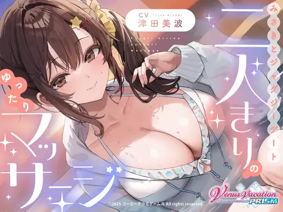 【VVP_ASMR】【DOAX】みさきとジャグジーデート～二人きりのゆったりマッサージ～【cv津田美波】