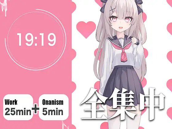 【オナサポつき作業用ASMR】やる気が出ない僕のために25分集中したら抜いてくれる幼なじみ【ポモドーロ・テクニック】