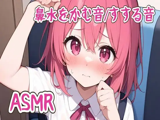 【ASMR】鼻水をかむ音/すする音