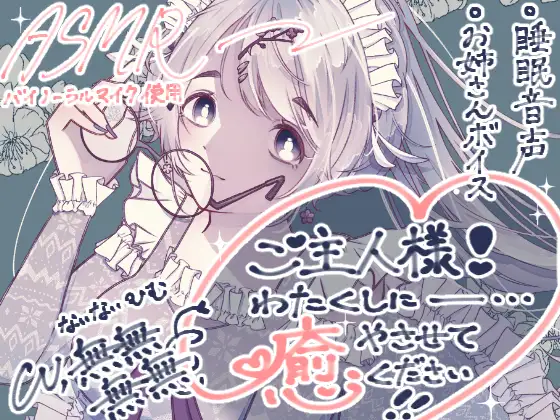 ご主人様！わたくしに癒やさせてください！
