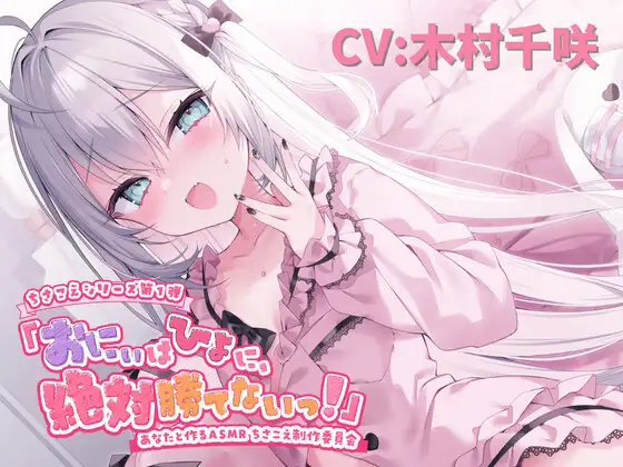 【ASMR】おにぃはひよに、絶対勝てないっ!【囁き・耳ふー・耳はむ・ちゅ・添い寝】【CV.木村千咲】