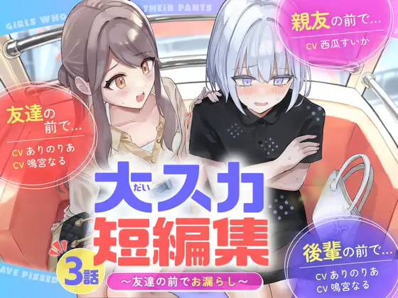 【排泄我慢】大スカ短編集 〜友達の前でお漏らし〜