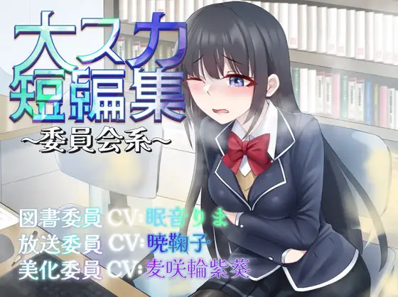 【排泄我慢】大スカ短編集〜委員会系〜 (スカトロ/おなら)