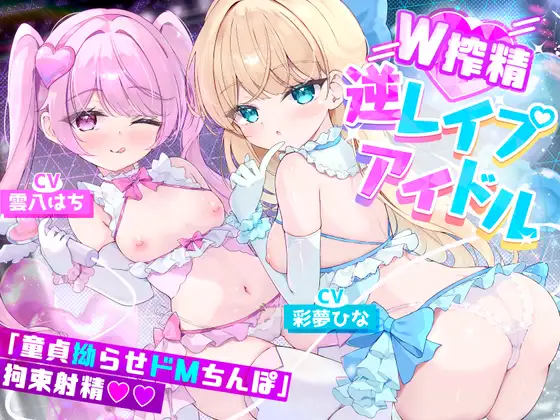 【W○リ×拗らせMチ〇ポ拘束搾精筆おろし】「私たちの生ハメライブ(逆レ〇プ)で超勃起童貞ちんぽ強○エンドレス射精♪」美少女アイドル“しぼりのレ○プリ”【特典追加】