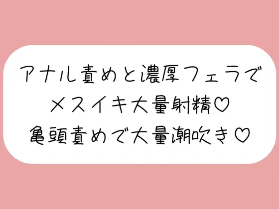 【マゾ向け】彼女に拘束されてアナル開発&濃厚フェラでメスイキ大量射精→イった直後に亀頭グリグリ責めで大量潮吹きさせられちゃう♪