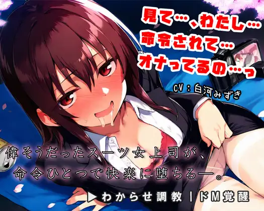 偉そうな先輩、快楽で黙らせてやった。～わからせ調教、ドM覚醒～