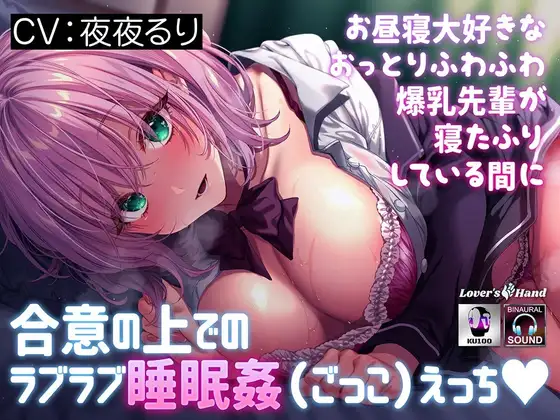 お昼寝大好きなおっとりふわふわ爆乳先輩が寝たふりしている間に～合意の上でのラブラブ睡眠○(ごっこ)えっち♡～