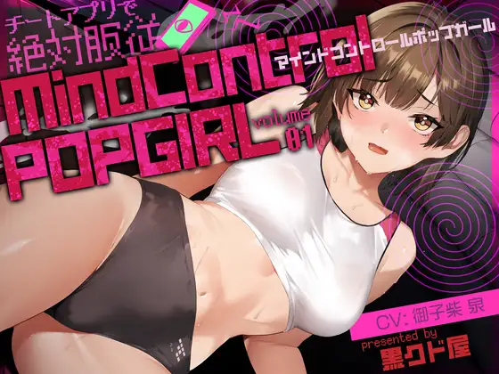 【ボイス作品】MIND CONTROL POP GIRL VOL.1