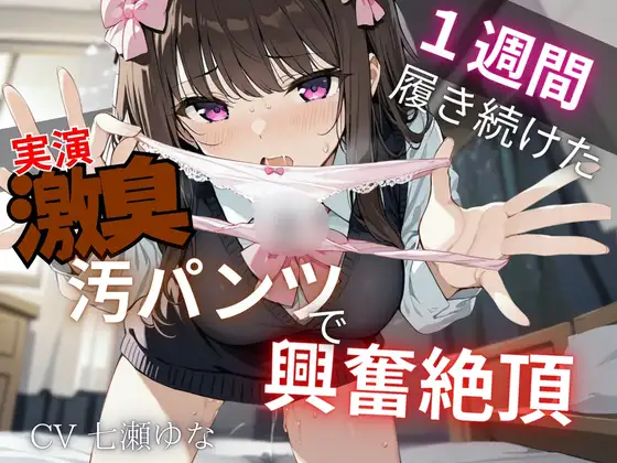 【汚パンツ×実演】一週間履き続けたくっさ～いTバック嗅ぎながら実況解説～激臭に思わず興奮絶頂オナニー～