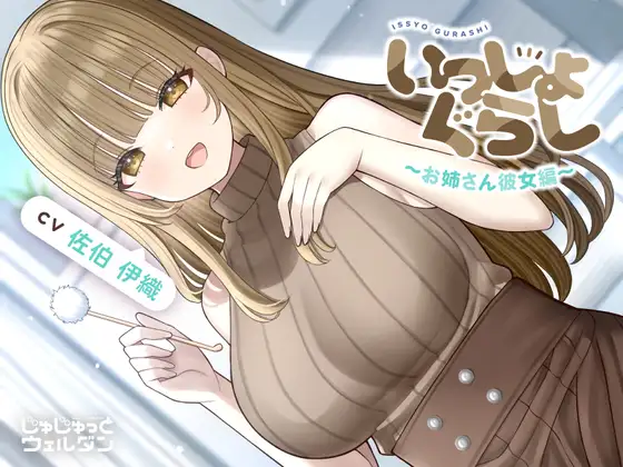 【耳かき&お風呂&添い寝】いっしょぐらし 〜お姉さん彼女編〜【CV:佐伯伊織】