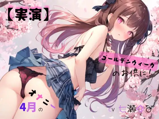 【実演】 CV七瀬ゆな 4月のオナニー、ゴールデンウィークのお供に!