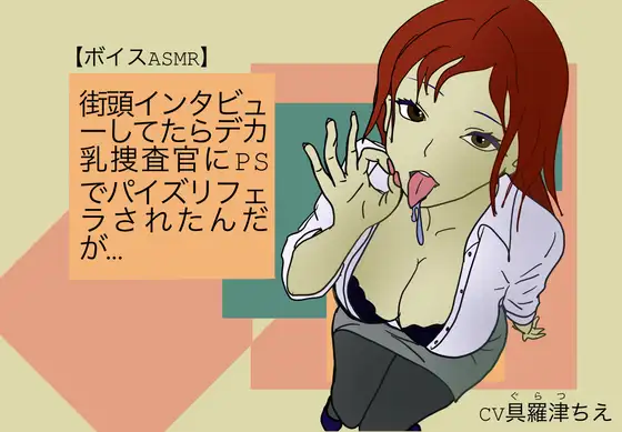 【ボイスASMR】街頭インタビューしてたらデカ乳捜査官にPSでパイズリフェラされたんだが…