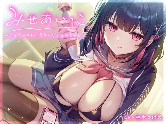 みせあいっこ~えっちの時だけ可愛くなれる桜ちゃん~【9大特典付】