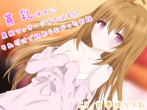 貧乳彼女に豊胸マッサージするつもりが、それだけで終わらなかったお話