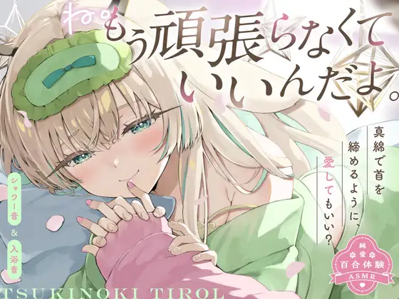 【穏やか洗脳ASMR♡純愛百合体験】ね。もう頑張らなくていいんだよ。【炭酸泡シャンプー│リアルシャワー音etc…】