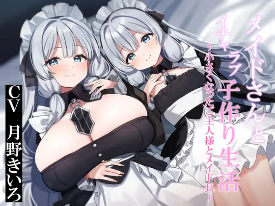 【おねショタ&○リ化】メイドさんとイチャラブ子作り生活～小さくなったご主人様とメイド長～