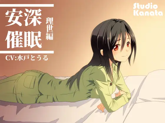 安深催○ -理世編-